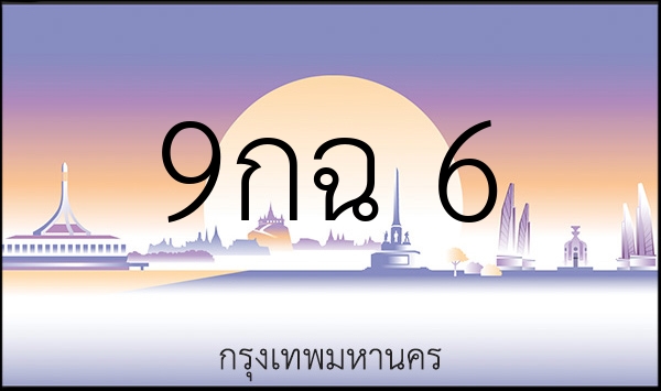 9กฉ 6